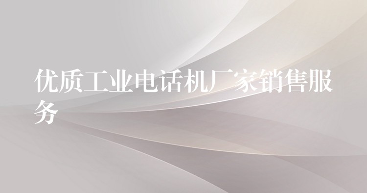  优质工业电话机厂家销售服务