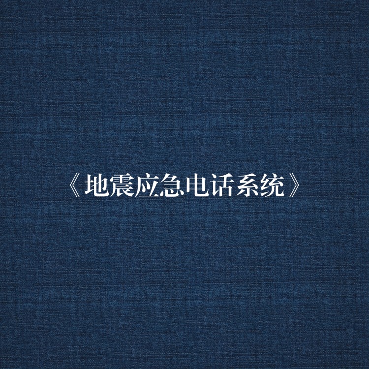  《地震应急电话系统》