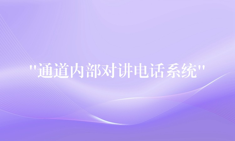  “通道内部对讲电话系统”