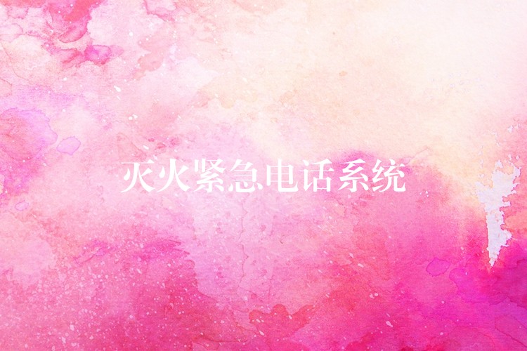 灭火紧急电话系统 灭火紧急电话系统
