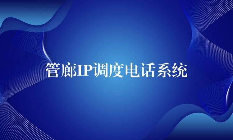  管廊IP调度电话系统
