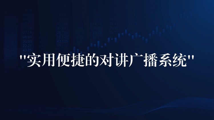  “实用便捷的对讲广播系统”