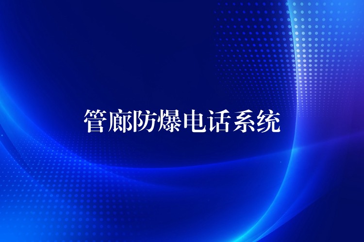 管廊防爆电话系统 管廊防爆电话系统