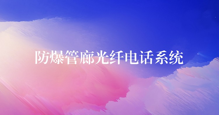  防爆管廊光纤电话系统