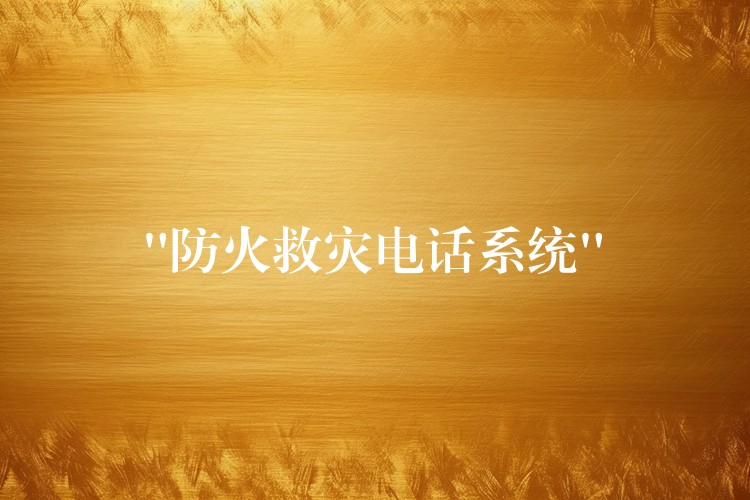  “防火救灾电话系统”
