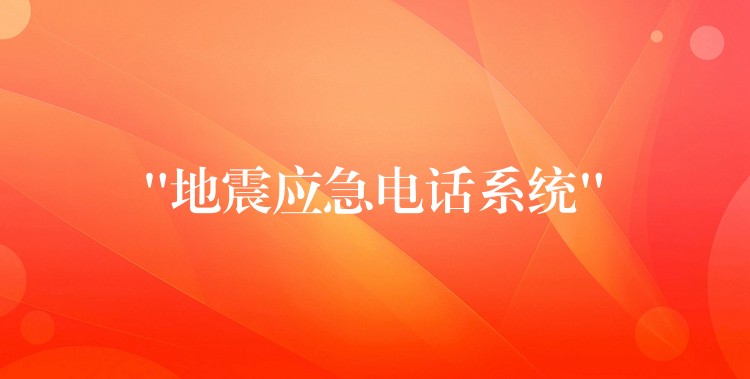 “地震应急电话系统” “地震应急电话系统”