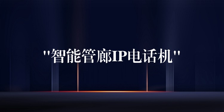  “智能管廊IP电话机”