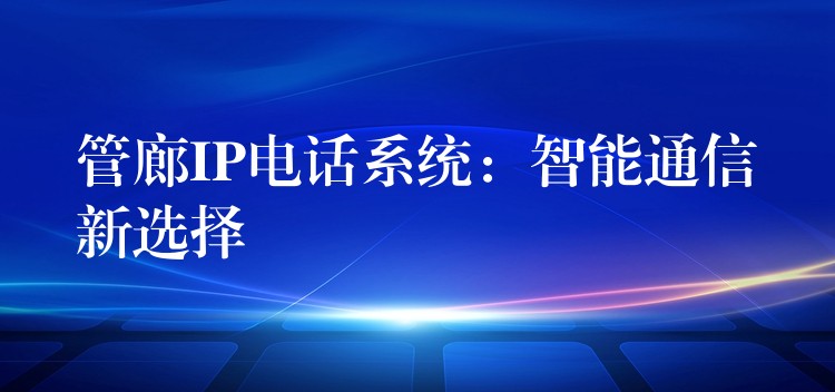  管廊IP电话系统：智能通信新选择