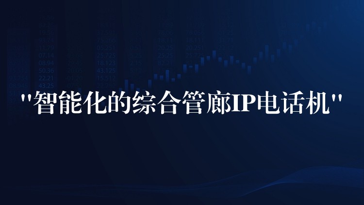 “智能化的综合管廊IP电话机” “智能化的综合管廊IP电话机”