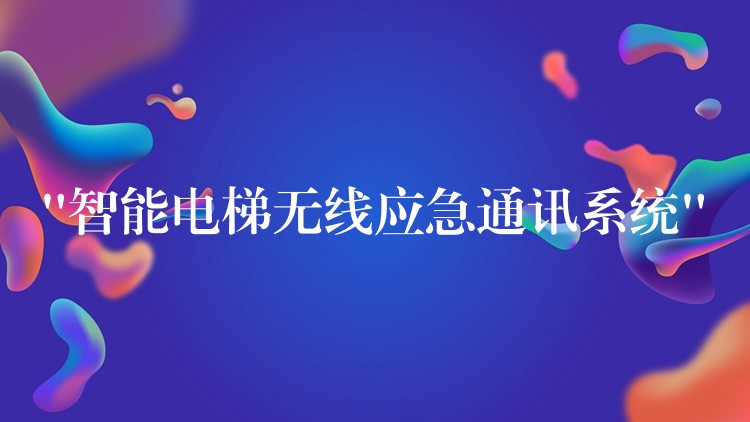  “智能电梯无线应急通讯系统”