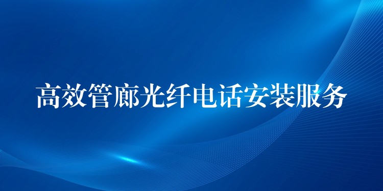 高效管廊光纤电话安装服务 高效管廊光纤电话安装服务
