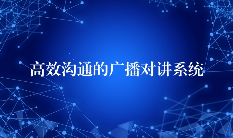  高效沟通的广播对讲系统