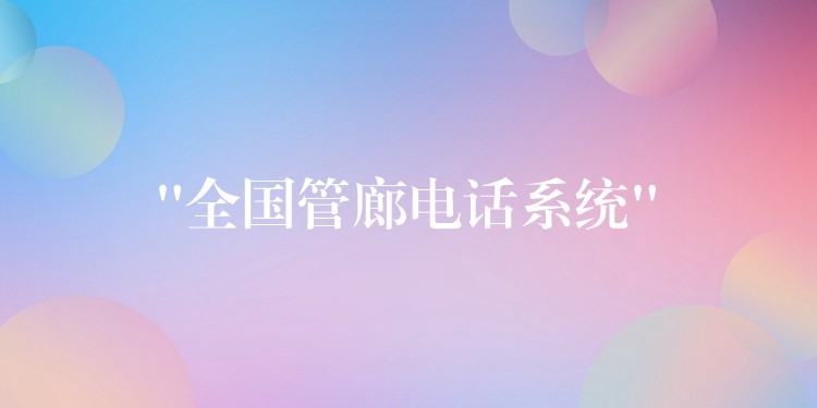  “全国管廊电话系统”