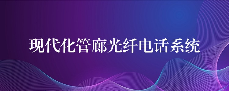  现代化管廊光纤电话系统