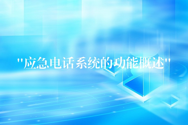 “应急电话系统的功能概述” “应急电话系统的功能概述”