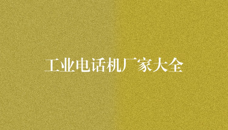  工业电话机厂家大全