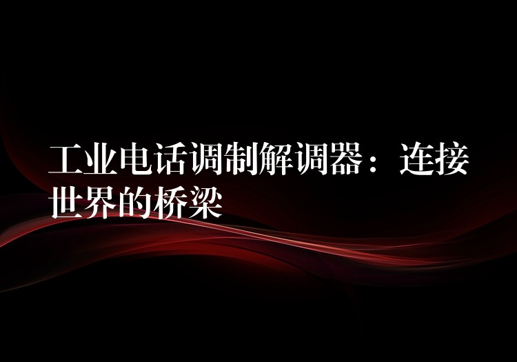  工业电话调制解调器：连接世界的桥梁
