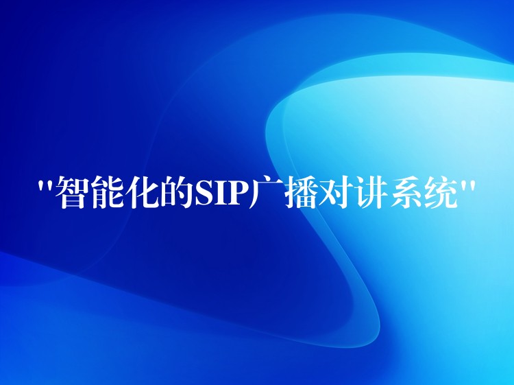  “智能化的SIP广播对讲系统”
