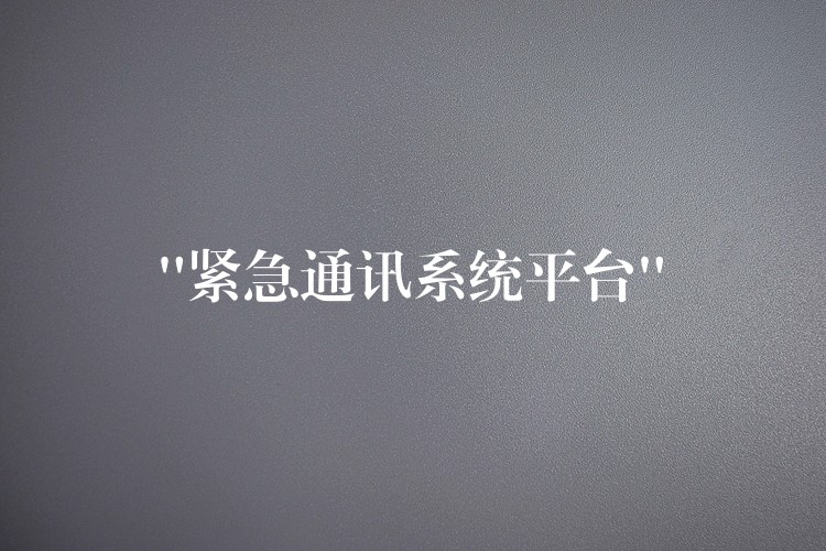  “紧急通讯系统平台”