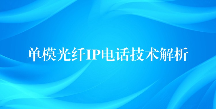 单模光纤IP电话技术解析 单模光纤IP电话技术解析