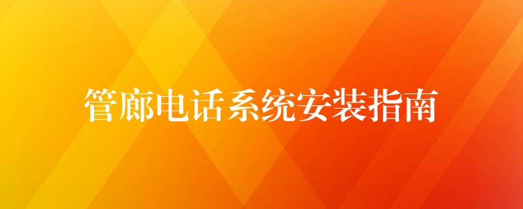  管廊电话系统安装指南