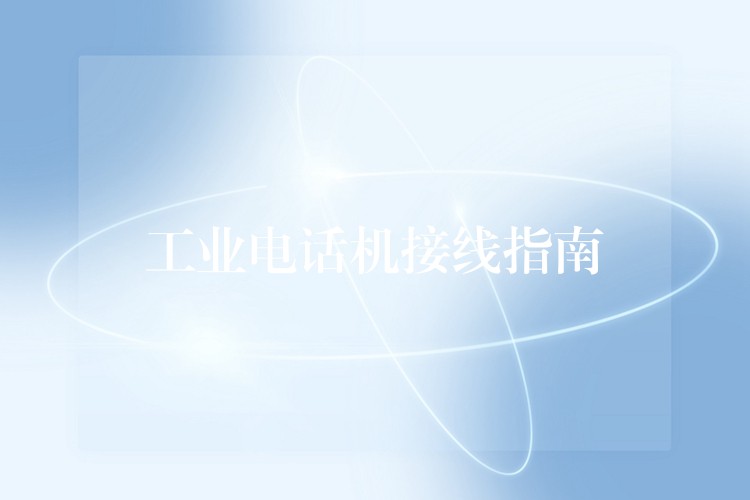  工业电话机接线指南