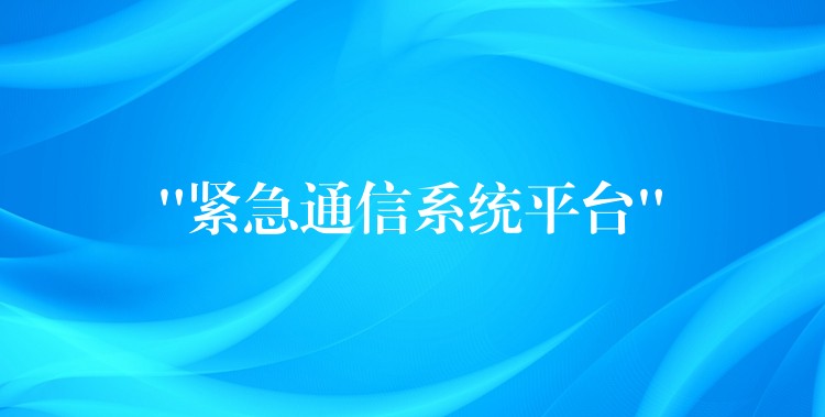 “紧急通信系统平台” “紧急通信系统平台”