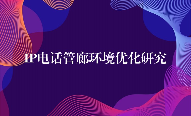  IP电话管廊环境优化研究