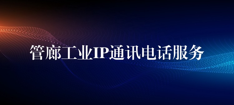  管廊工业IP通讯电话服务