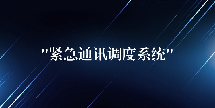  “紧急通讯调度系统”