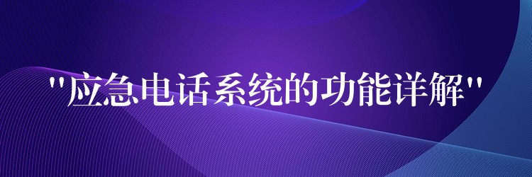  “应急电话系统的功能详解”