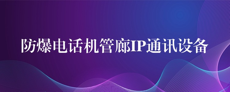  防爆电话机管廊IP通讯设备