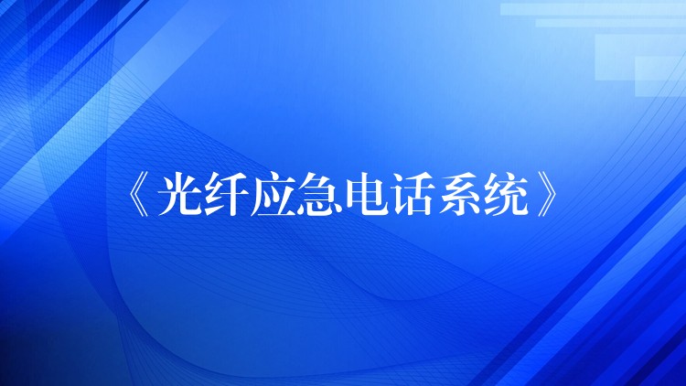  《光纤应急电话系统》
