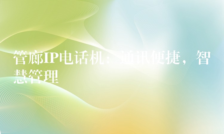  管廊IP电话机：通讯便捷，智慧管理