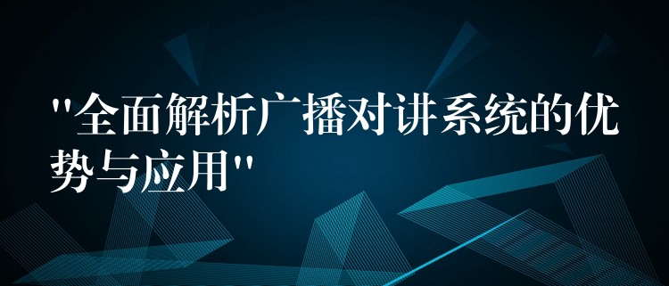 “全面解析广播对讲系统的优势与应用”