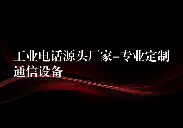  工业电话源头厂家-专业定制通信设备