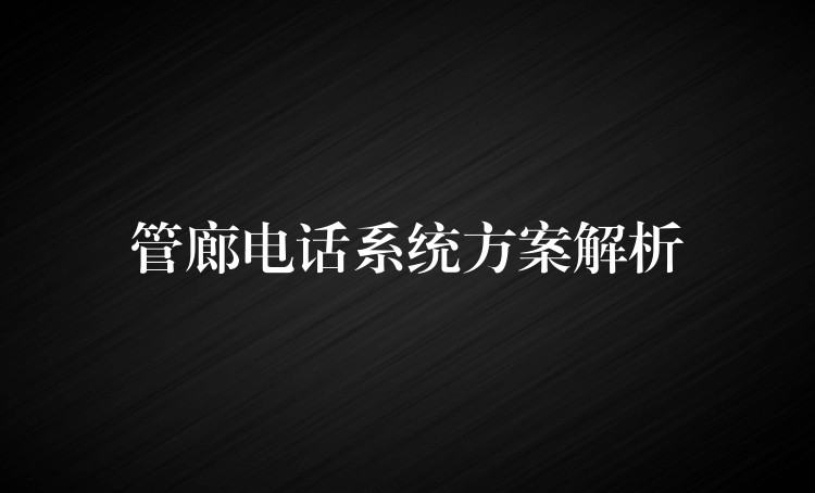  管廊电话系统方案解析