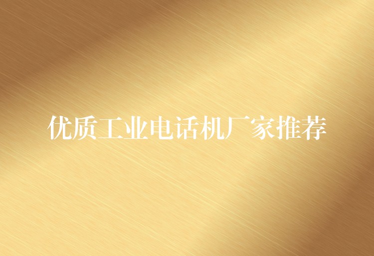  优质工业电话机厂家推荐