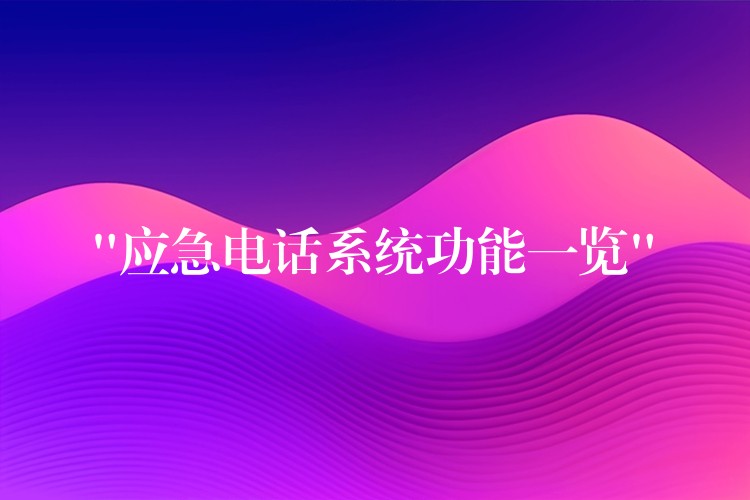  “应急电话系统功能一览”