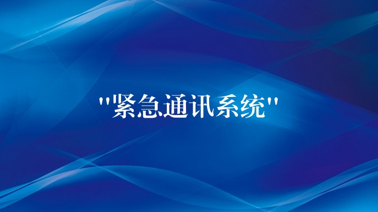  “紧急通讯系统”