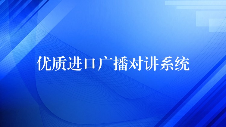  优质进口广播对讲系统