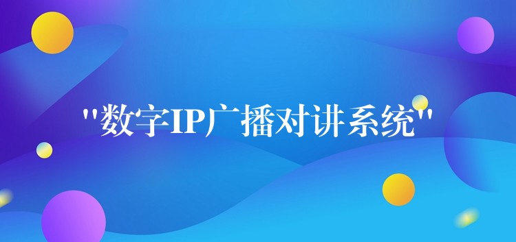  “数字IP广播对讲系统”