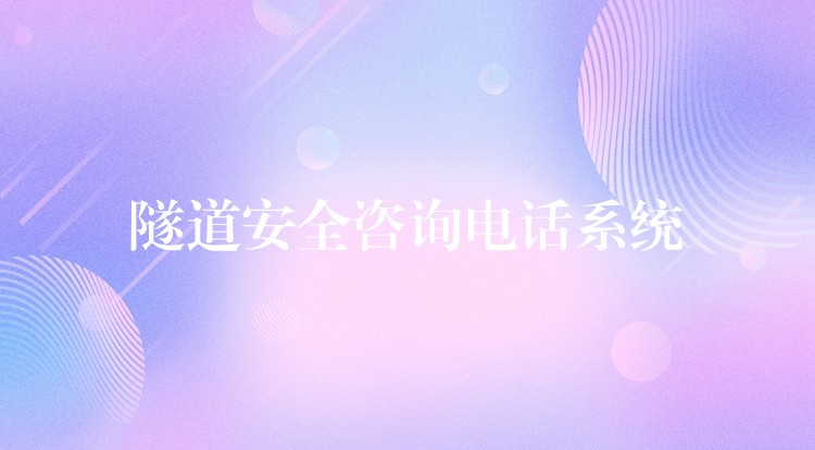  隧道安全咨询电话系统