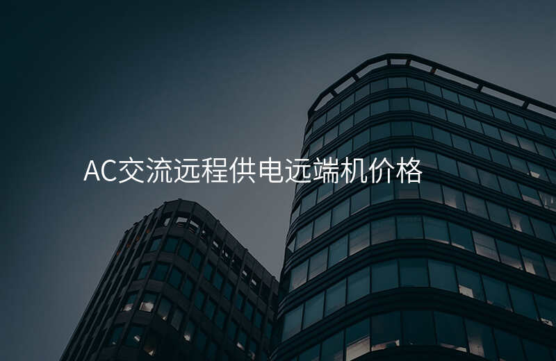  AC交流远程供电远端机价格