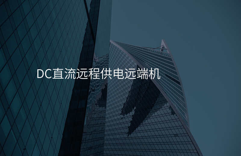  DC直流远程供电远端机
