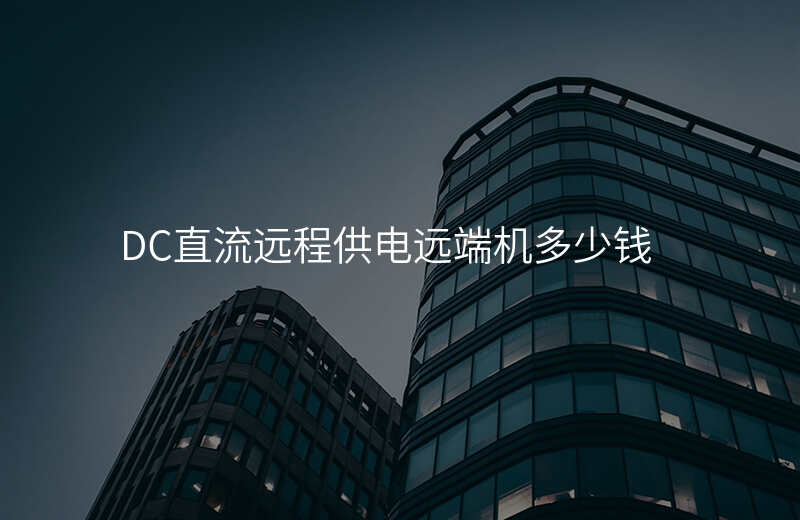  DC直流远程供电远端机多少钱