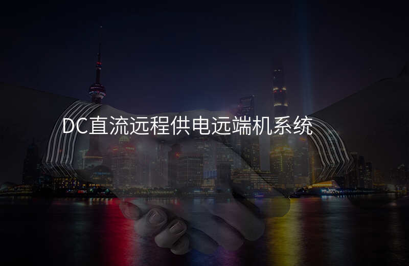  DC直流远程供电远端机系统