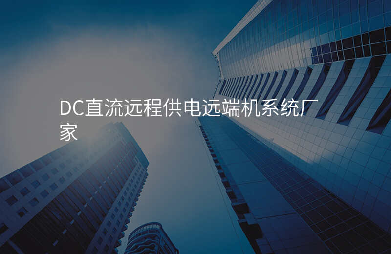  DC直流远程供电远端机系统厂家