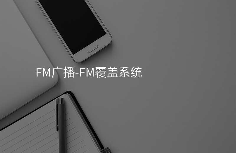  FM广播-FM覆盖系统