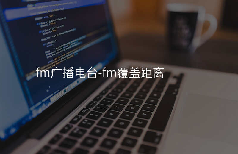  fm广播电台-fm覆盖距离